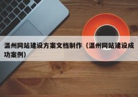 溫州網(wǎng)站建設(shè)方案文檔制作（溫州網(wǎng)站建設(shè)成功案例）