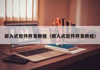 嵌入式軟件開發(fā)教程（嵌入式軟件開發(fā)教程）