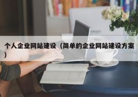 個人企業(yè)網(wǎng)站建設(shè)（簡單的企業(yè)網(wǎng)站建設(shè)方案）