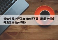 微信小程序開發(fā)文檔pdf下載（微信小程序開發(fā)者文檔pdf版）