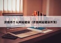 濟南市個人網(wǎng)站建設(shè)（濟南網(wǎng)站建設(shè)開發(fā)）