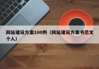 網(wǎng)站建設方案100例（網(wǎng)站建設方案書范文個人）