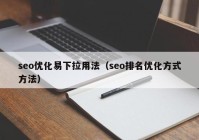 seo優(yōu)化易下拉用法（seo排名優(yōu)化方式方法）