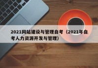 2021網(wǎng)站建設(shè)與管理自考（2021年自考人力資源開(kāi)發(fā)與管理）