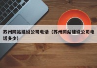 蘇州網(wǎng)站建設(shè)公司電話（蘇州網(wǎng)站建設(shè)公司電話多少）