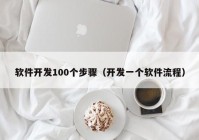 軟件開發(fā)100個步驟（開發(fā)一個軟件流程）