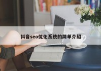 抖音seo優(yōu)化系統(tǒng)的簡單介紹