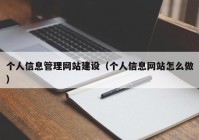 個(gè)人信息管理網(wǎng)站建設(shè)（個(gè)人信息網(wǎng)站怎么做）