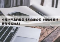 小程序開發(fā)的相關技術應用介紹（微信小程序開發(fā)相關技術）