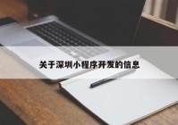 關(guān)于深圳小程序開(kāi)發(fā)的信息