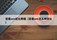 百度seo優(yōu)化教程（百度seo怎么樣優(yōu)化）