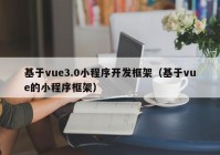 基于vue3.0小程序開發(fā)框架（基于vue的小程序框架）