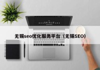 無錫seo優(yōu)化服務(wù)平臺（無錫SEO）