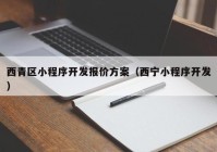 西青區(qū)小程序開發(fā)報價方案（西寧小程序開發(fā)）