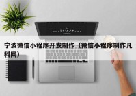 寧波微信小程序開(kāi)發(fā)制作（微信小程序制作凡科網(wǎng)）