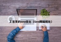 上首頁的seo優(yōu)化（Seo網(wǎng)站優(yōu)化）