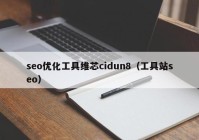 seo優(yōu)化工具維芯cidun8（工具站seo）