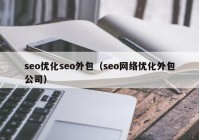 seo優(yōu)化seo外包（seo網(wǎng)絡優(yōu)化外包公司）