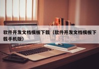 軟件開發(fā)文檔模板下載（軟件開發(fā)文檔模板下載手機版）