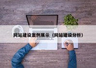 網(wǎng)站建設(shè)案例展示（網(wǎng)站建設(shè)分析）