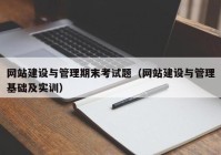 網(wǎng)站建設(shè)與管理期末考試題（網(wǎng)站建設(shè)與管理基礎(chǔ)及實訓(xùn)）