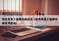 軟件開發(fā)工程師中級證書（軟件開發(fā)工程師中級證書查詢）