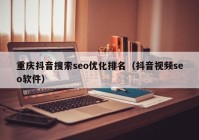 重慶抖音搜索seo優(yōu)化排名（抖音視頻seo軟件）