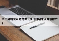 江門網(wǎng)站建設的定位（江門網(wǎng)站建設方案推廣）