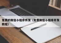 免費的微信小程序開發(fā)（免費微信小程序開發(fā)教程）