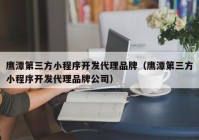 鷹潭第三方小程序開發(fā)代理品牌（鷹潭第三方小程序開發(fā)代理品牌公司）