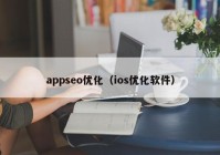 appseo優(yōu)化（ios優(yōu)化軟件）