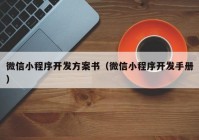 微信小程序開發(fā)方案書（微信小程序開發(fā)手冊）