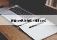 博客seo優(yōu)化教程（博客SEO）