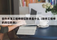 軟件開發(fā)工程師崗位職責(zé)是什么（軟件工程師的崗位職責(zé)）