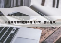 小程序開發(fā)教程第1彈（開發(fā)一套小程序）