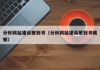 分析網(wǎng)站建設(shè)策劃書（分析網(wǎng)站建設(shè)策劃書模板）