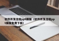 軟件開發(fā)流程ppt模板（軟件開發(fā)流程ppt模板免費(fèi)下載）