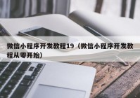 微信小程序開發(fā)教程19（微信小程序開發(fā)教程從零開始）