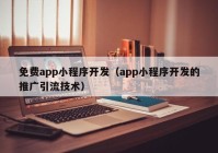 免費app小程序開發(fā)（app小程序開發(fā)的推廣引流技術(shù)）