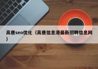 高唐seo優(yōu)化（高唐信息港最新招聘信息網(wǎng)）