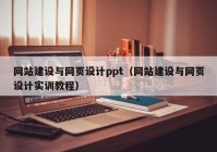 網(wǎng)站建設(shè)與網(wǎng)頁(yè)設(shè)計(jì)ppt（網(wǎng)站建設(shè)與網(wǎng)頁(yè)設(shè)計(jì)實(shí)訓(xùn)教程）