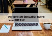 wordpress免費(fèi)網(wǎng)站建設(shè)（wordpress網(wǎng)站設(shè)計）