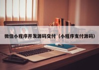 微信小程序開發(fā)源碼交付（小程序支付源碼）