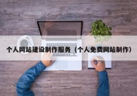 個人網(wǎng)站建設制作服務（個人免費網(wǎng)站制作）