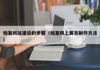 檔案網(wǎng)站建設的步驟（檔案網(wǎng)上展覽制作方法）