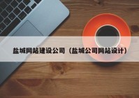 鹽城網(wǎng)站建設(shè)公司（鹽城公司網(wǎng)站設(shè)計(jì)）