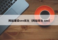 網(wǎng)站建設seo優(yōu)化（網(wǎng)站優(yōu)化 seo）