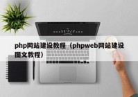 php網(wǎng)站建設(shè)教程（phpweb網(wǎng)站建設(shè)圖文教程）