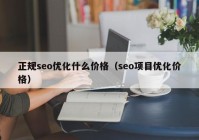 正規(guī)seo優(yōu)化什么價(jià)格（seo項(xiàng)目?jī)?yōu)化價(jià)格）