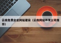 云南免費(fèi)企業(yè)網(wǎng)站建設(shè)（云南網(wǎng)站開發(fā)公司推薦）